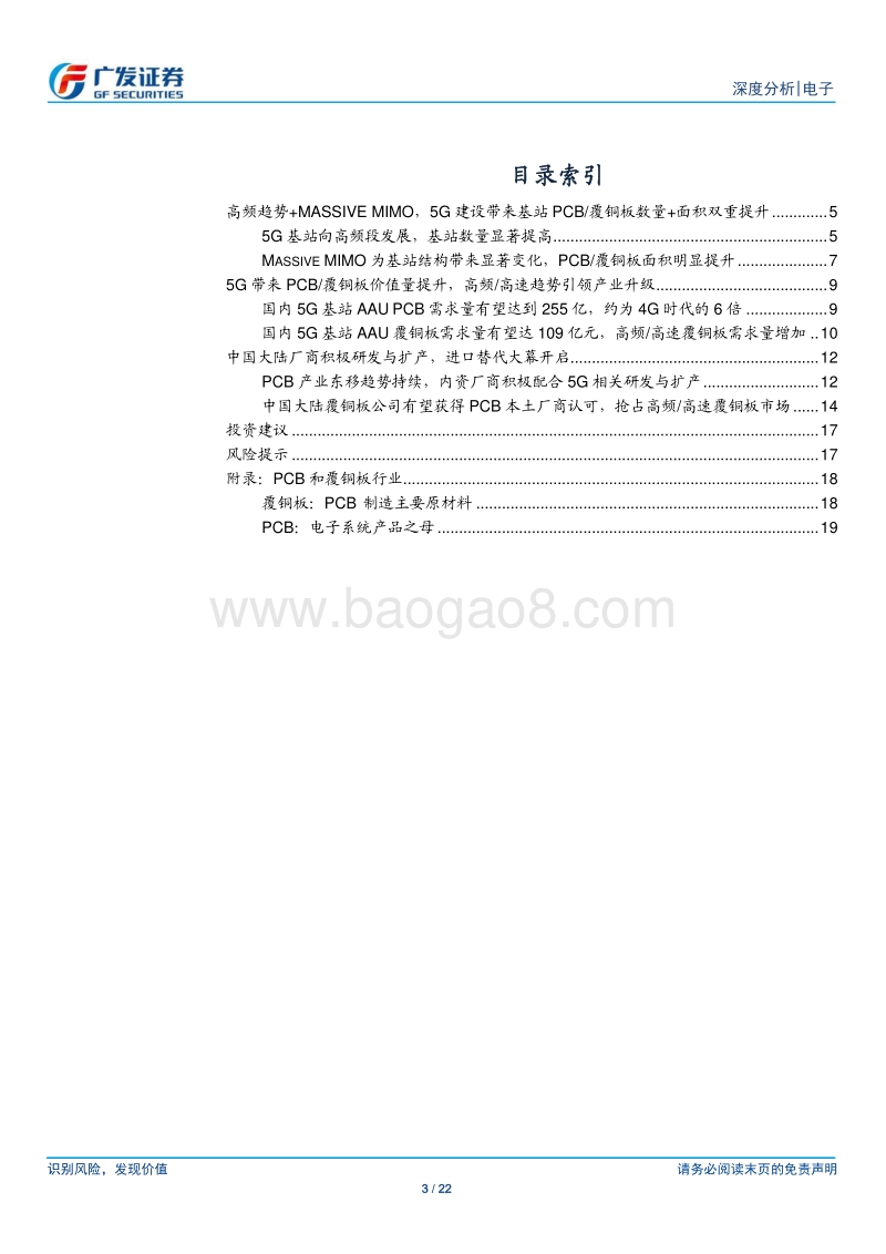 5G系列报告二：PCB覆铜板产业升级，进口替代大幕开启.pdf_第3页