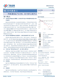 5G系列报告二：PCB覆铜板产业升级，进口替代大幕开启.pdf