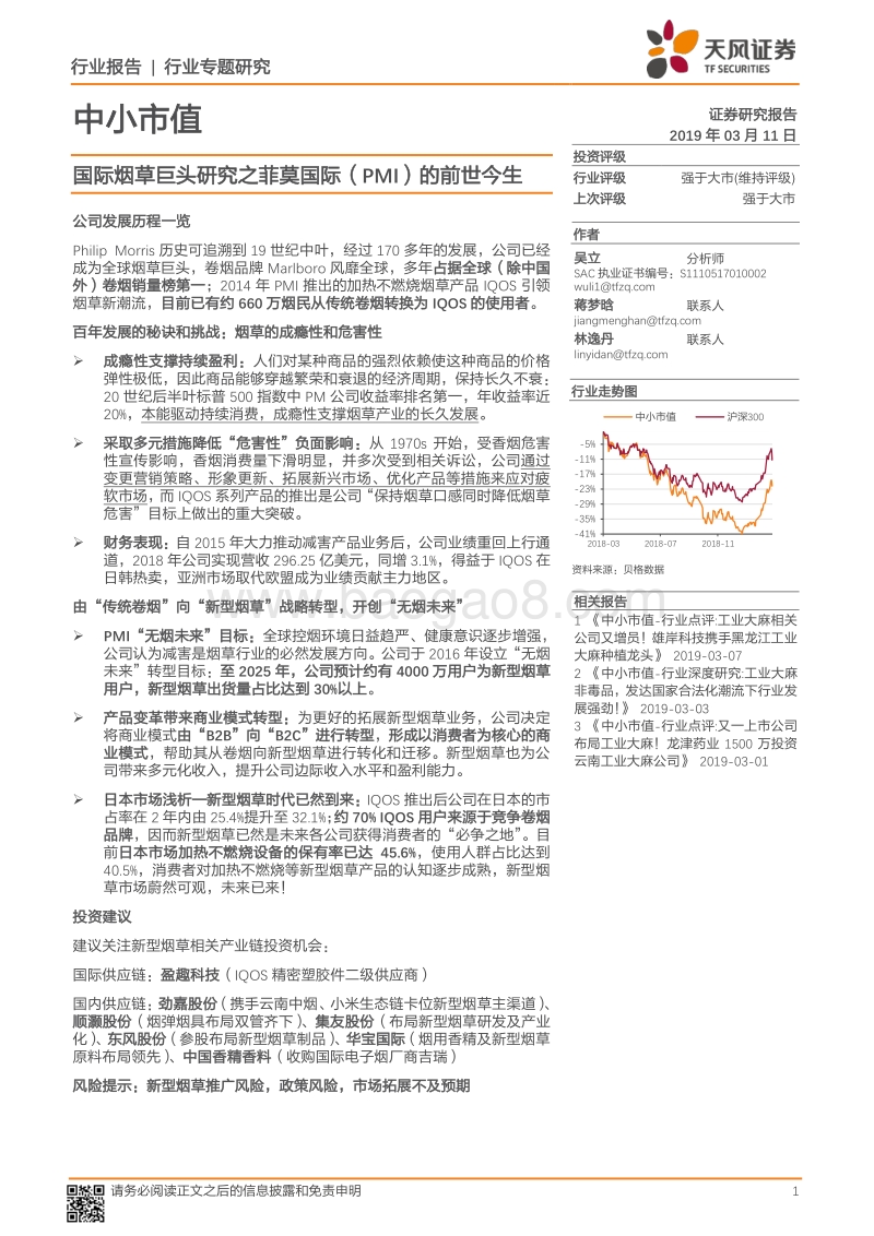 国际烟草巨头研究之菲莫国际（PMI）的前世今生.pdf_第1页