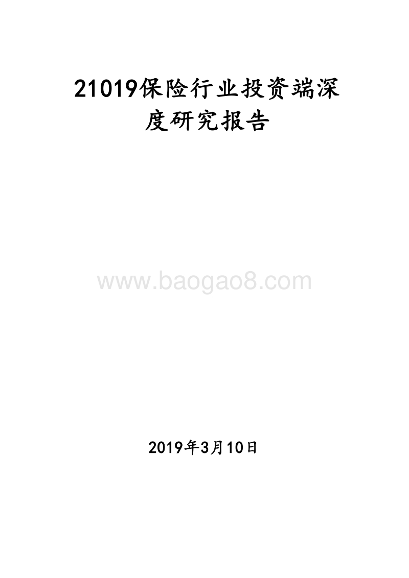 21019保险行业投资端深度研究报告.doc_第1页
