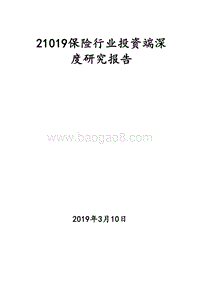 21019保险行业投资端深度研究报告.doc