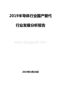 2019半导体行业国产替代行业发展分析报告.doc