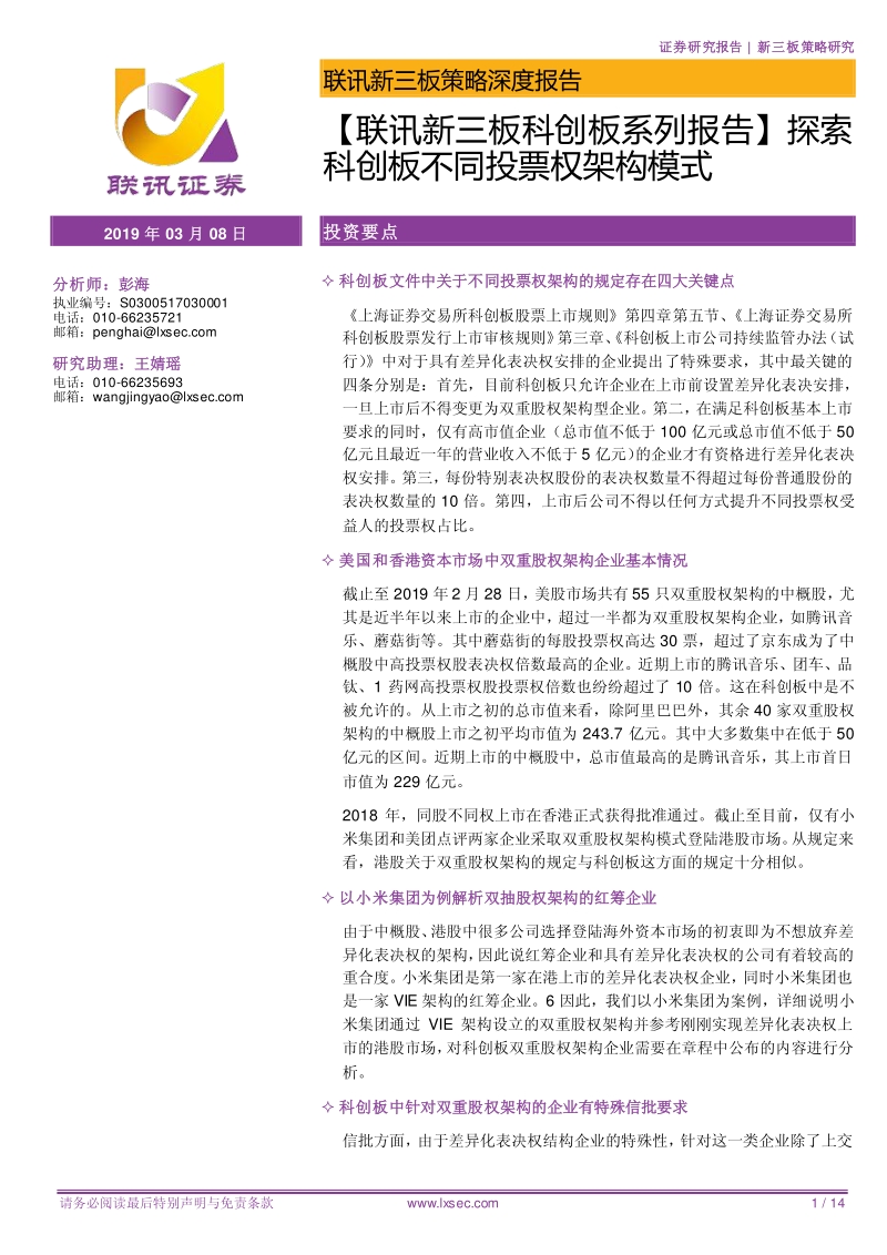 新三板科创板系列报告：探索科创板不同投票权架构模式.pdf_第1页