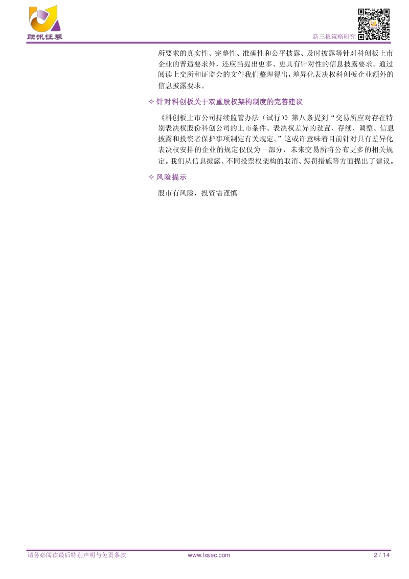 新三板科创板系列报告：探索科创板不同投票权架构模式.pdf_第2页