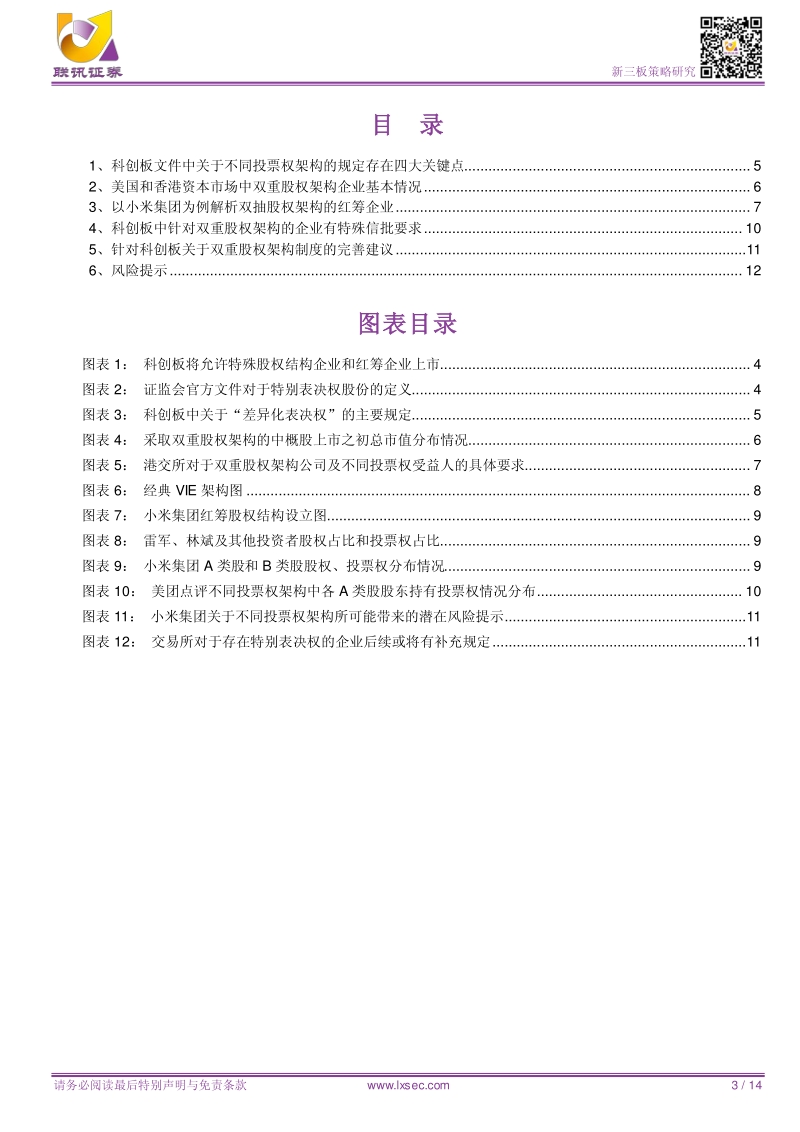 新三板科创板系列报告：探索科创板不同投票权架构模式.pdf_第3页