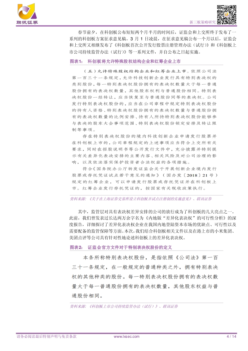 新三板科创板系列报告：探索科创板不同投票权架构模式.pdf_第4页