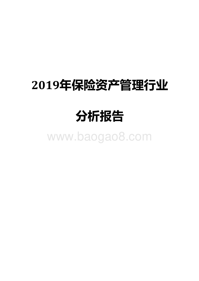 2019年保险资产管理行业分析报告.doc_第1页