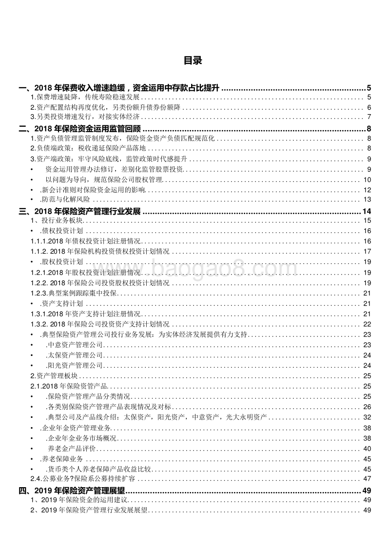 2019年保险资产管理行业分析报告.doc_第2页
