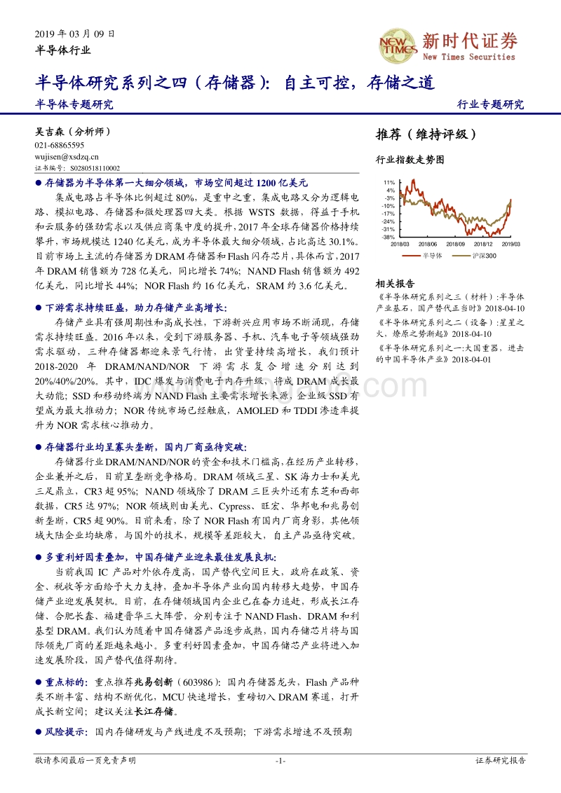 半导体研究系列之四（存储器）：自主可控，存储之道.pdf_第1页