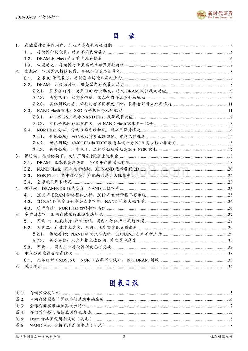 半导体研究系列之四（存储器）：自主可控，存储之道.pdf_第2页
