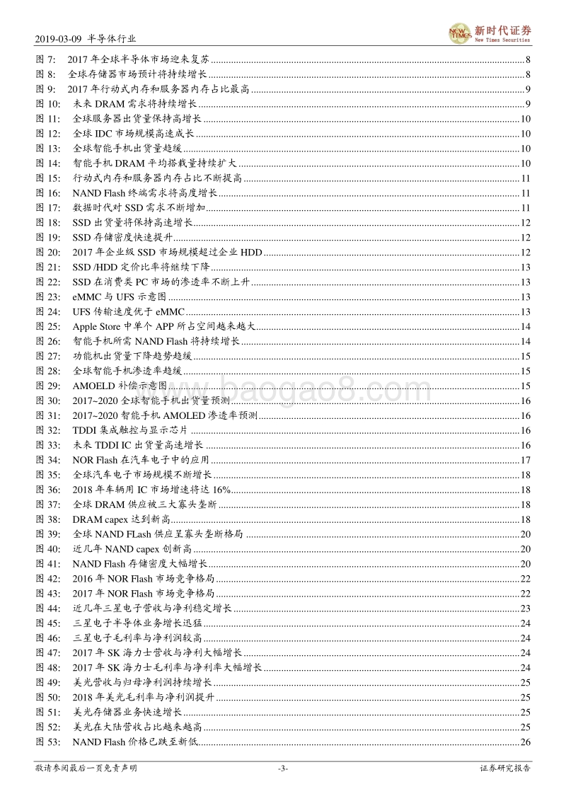 半导体研究系列之四（存储器）：自主可控，存储之道.pdf_第3页