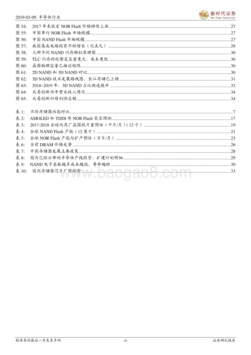 半导体研究系列之四（存储器）：自主可控，存储之道.pdf_第4页