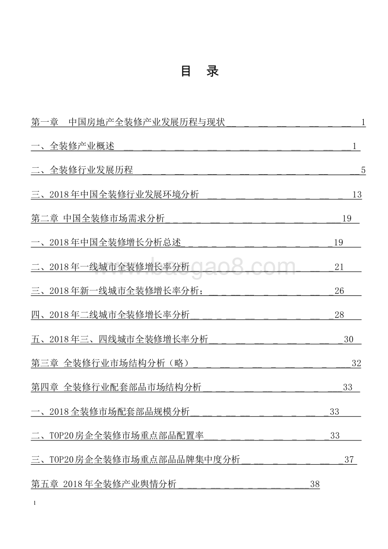2018-2019年中国房地产全装修产业研究报告.doc_第2页