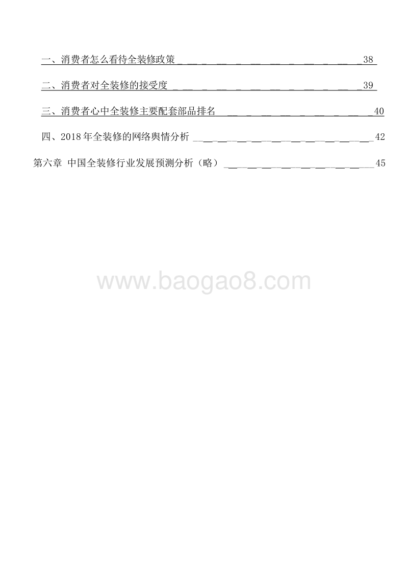 2018-2019年中国房地产全装修产业研究报告.doc_第3页