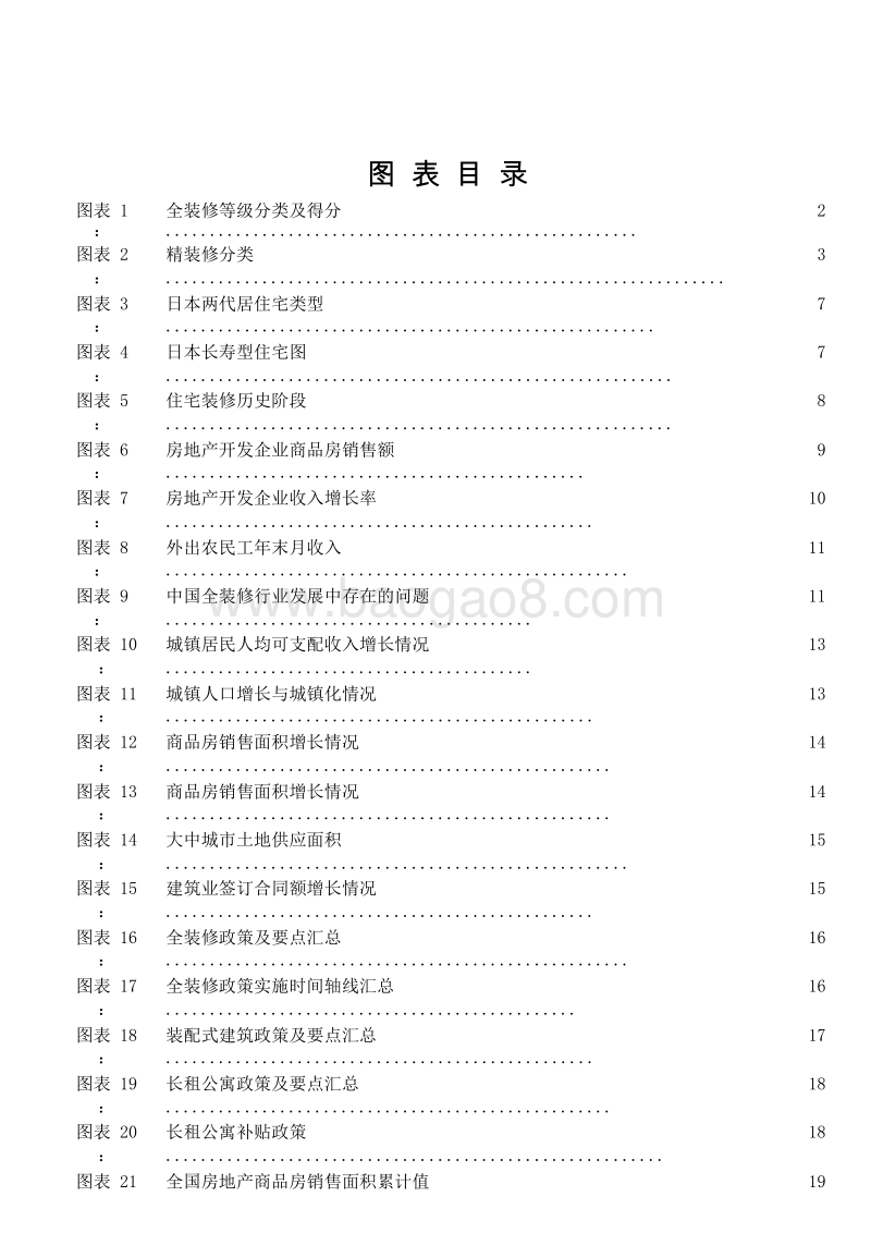 2018-2019年中国房地产全装修产业研究报告.doc_第4页