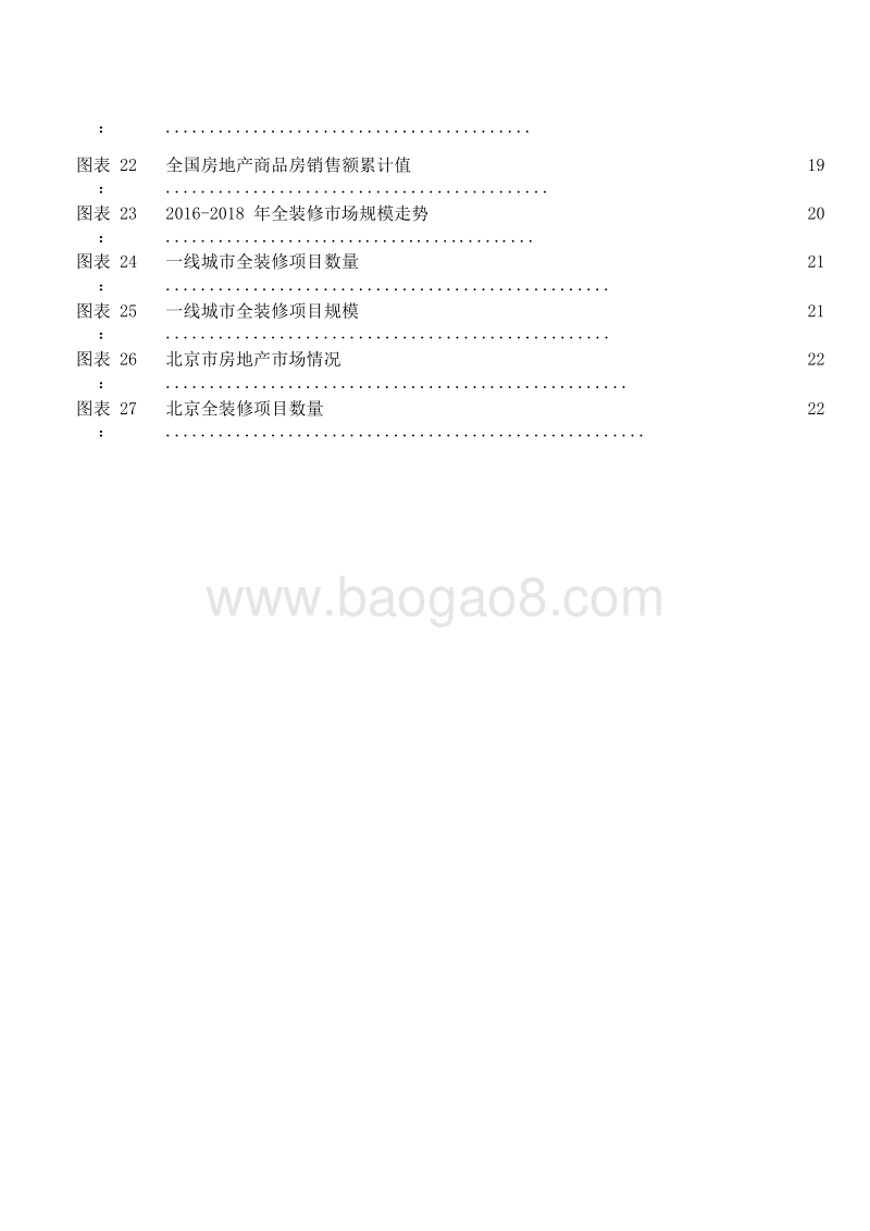 2018-2019年中国房地产全装修产业研究报告.doc_第5页