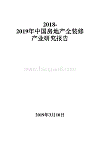 2018-2019年中国房地产全装修产业研究报告.doc
