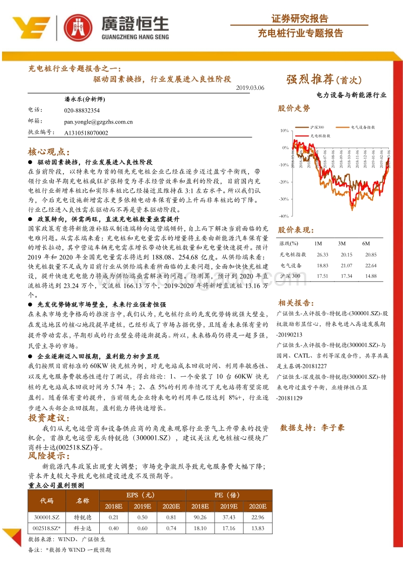 充电桩行业专题报告之一：驱动因素换挡，行业发展进入良性阶段.pdf_第1页