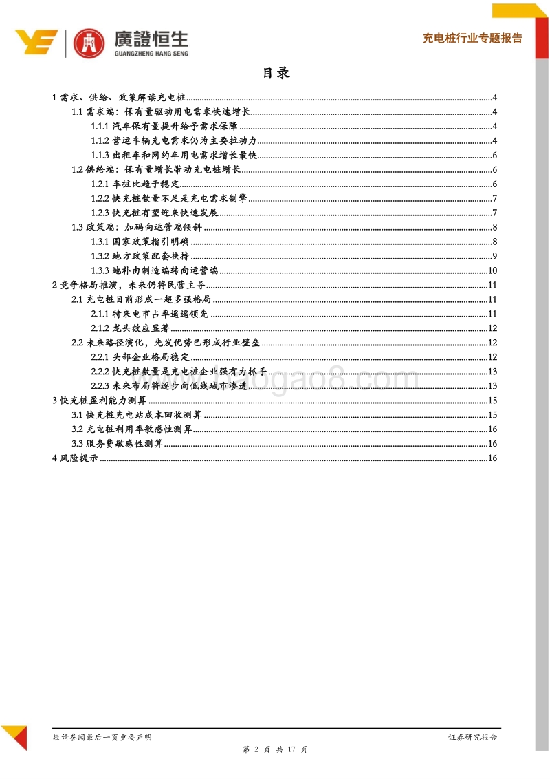 充电桩行业专题报告之一：驱动因素换挡，行业发展进入良性阶段.pdf_第2页