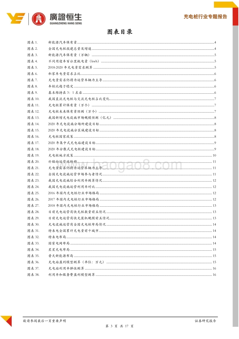 充电桩行业专题报告之一：驱动因素换挡，行业发展进入良性阶段.pdf_第3页