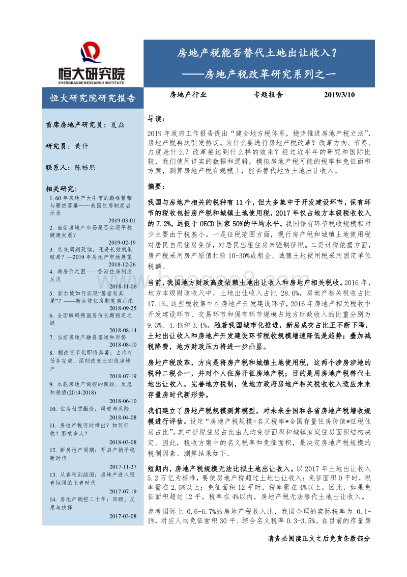 房地产税改革研究系列之一：房地产税能否替代土地出让收入？.pdf_第1页