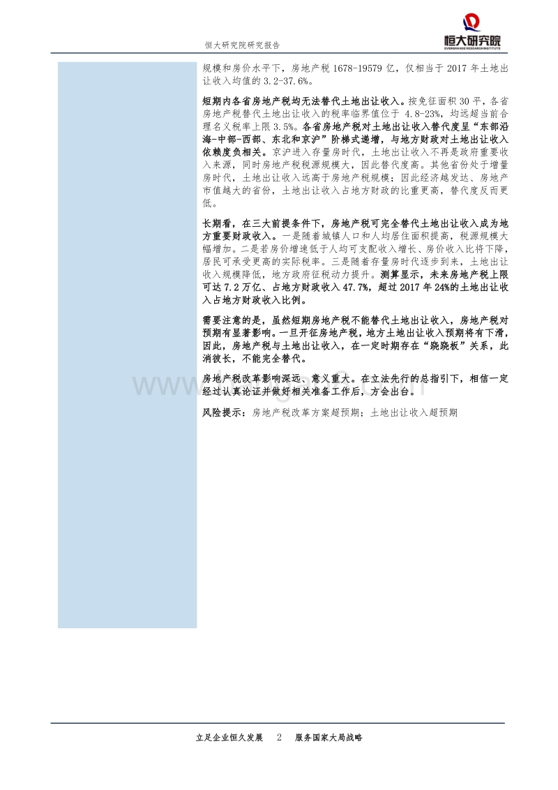 房地产税改革研究系列之一：房地产税能否替代土地出让收入？.pdf_第2页