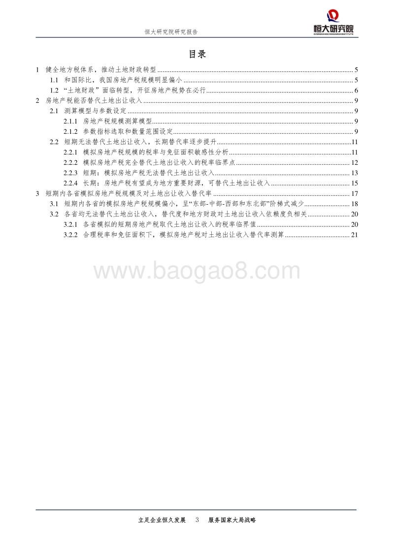 房地产税改革研究系列之一：房地产税能否替代土地出让收入？.pdf_第3页