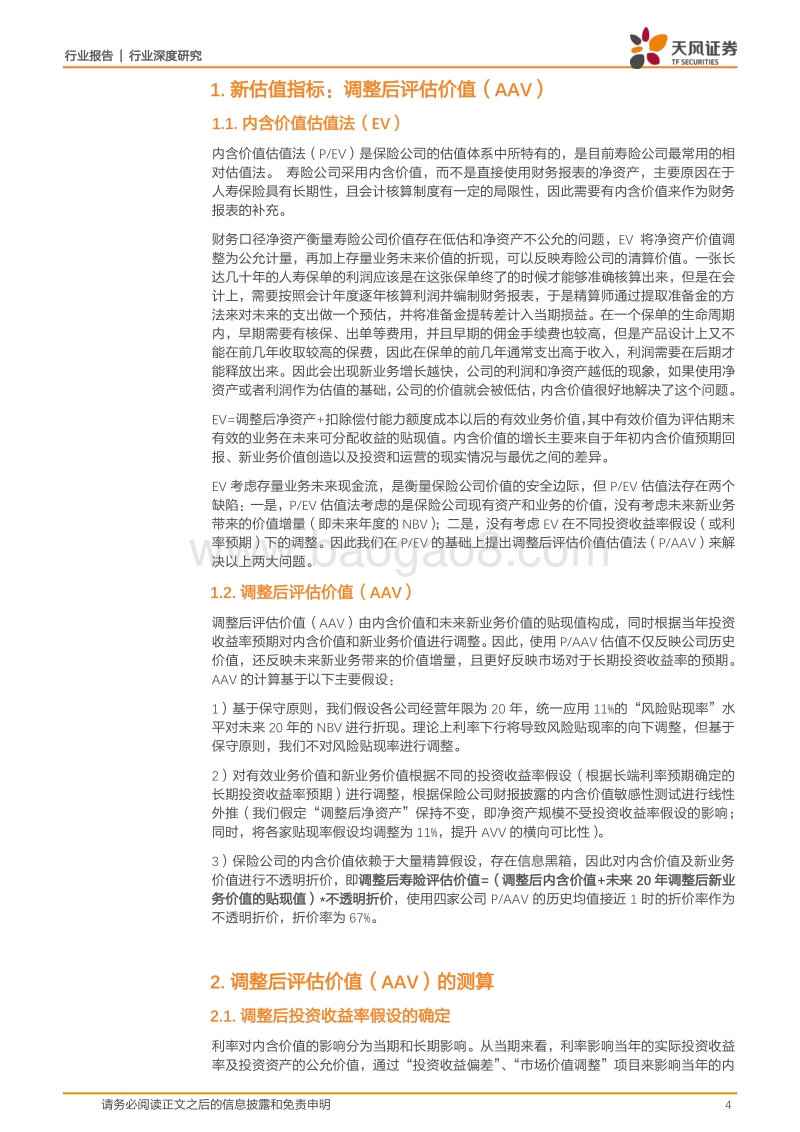 保险行业深度研究：拨云见日——崭新的保险估值体系PAAV.pdf_第4页