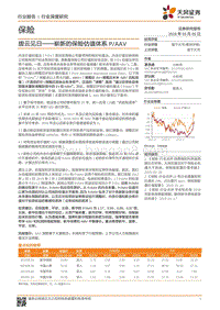 保险行业深度研究：拨云见日——崭新的保险估值体系PAAV.pdf