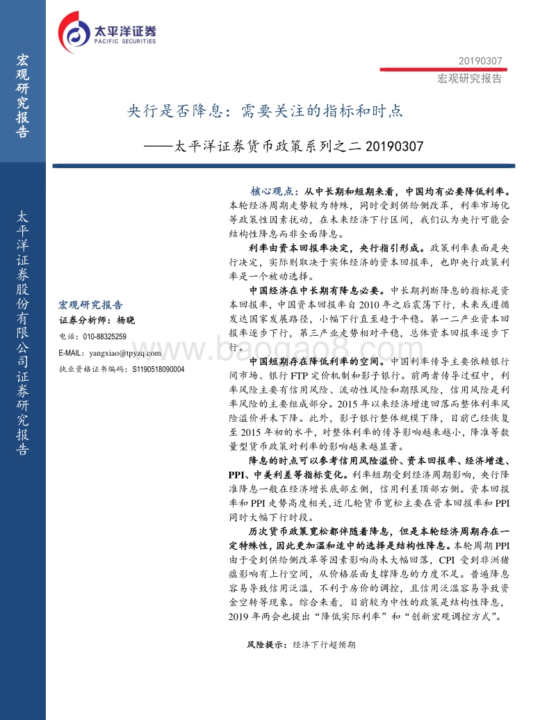 货币政策系列之二：央行是否降息：需要关注的指标和时点.pdf_第1页