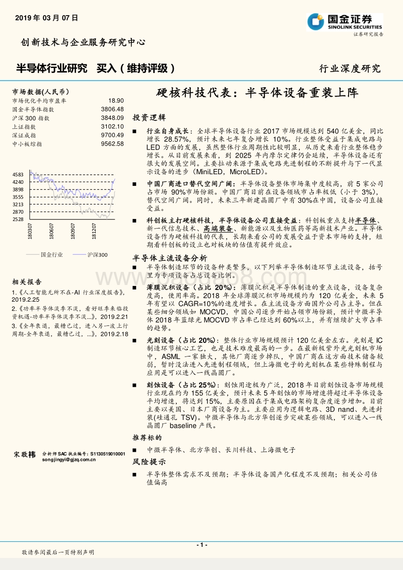 半导体行业深度研究：硬核科技代表：半导体设备重装上阵.pdf_第1页
