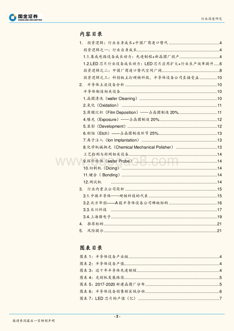 半导体行业深度研究：硬核科技代表：半导体设备重装上阵.pdf_第2页