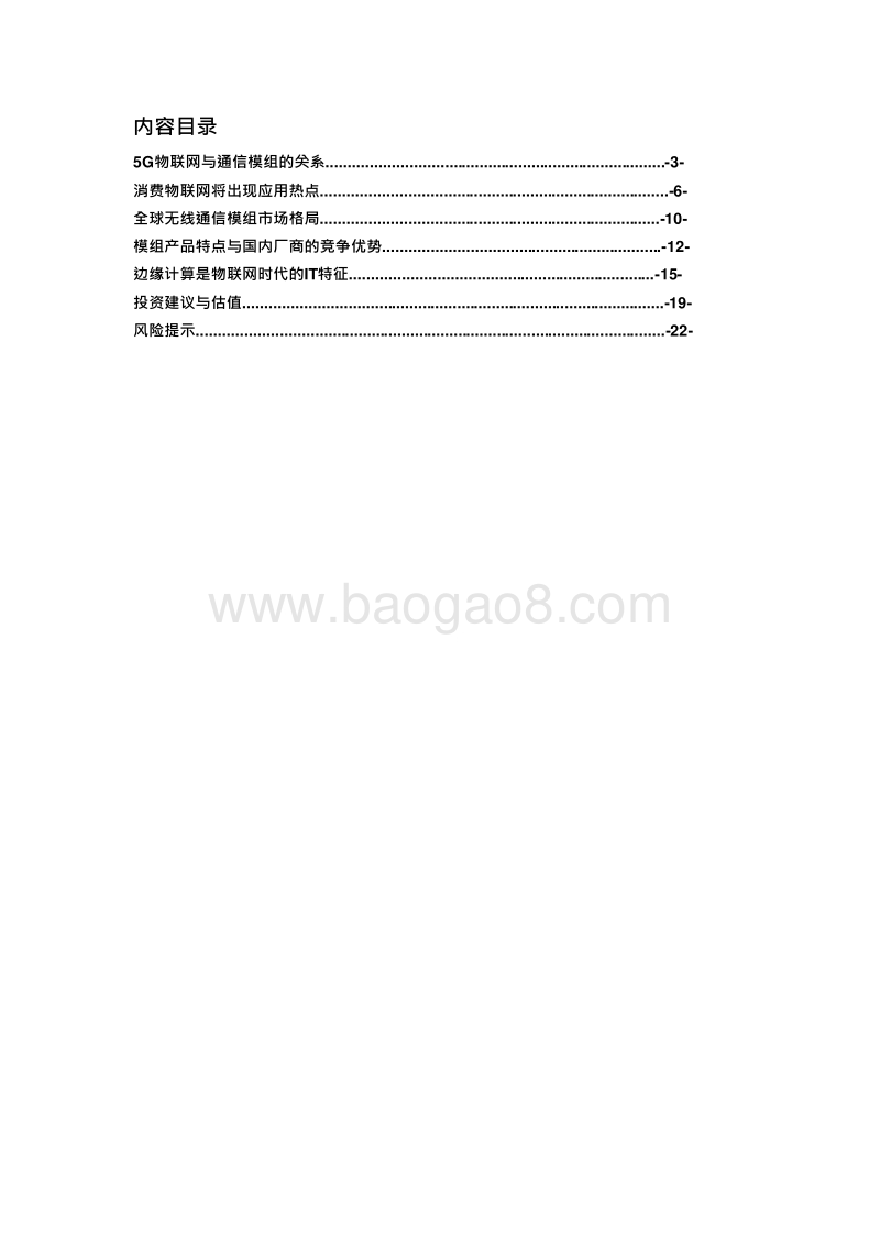 2019年5G边缘计算物联网场景应用分析报告.doc_第2页