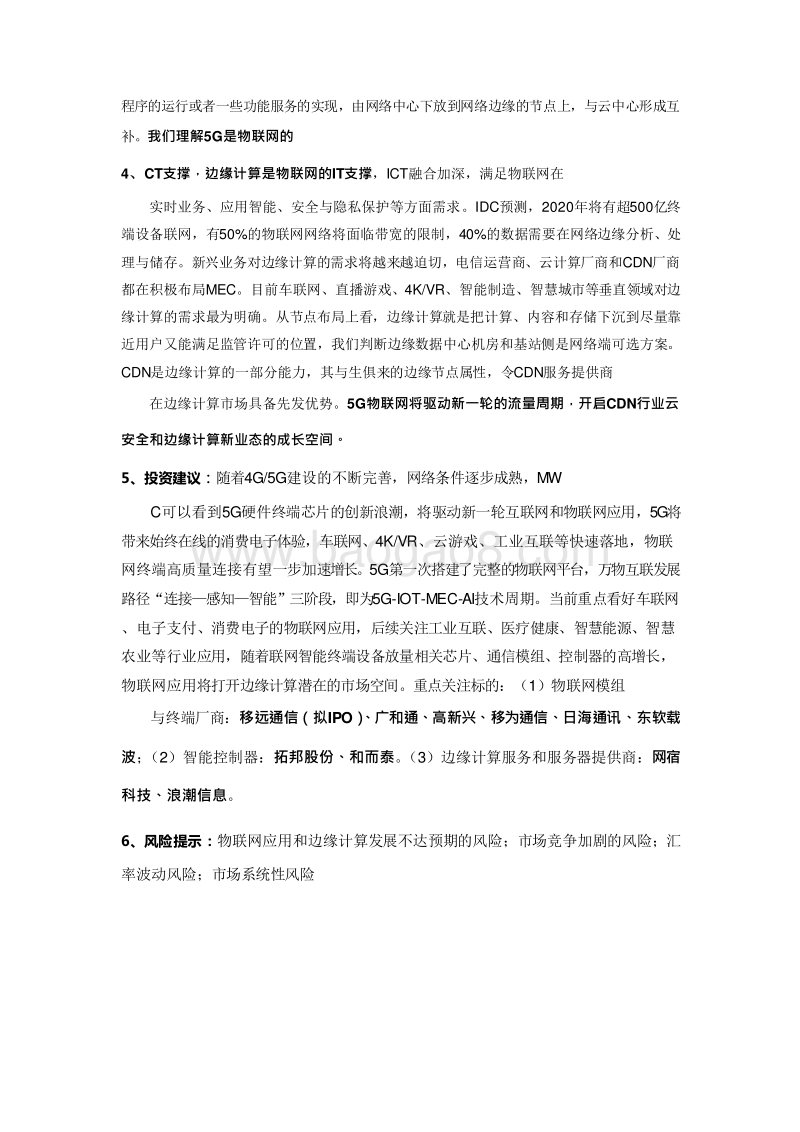 2019年5G边缘计算物联网场景应用分析报告.doc_第4页
