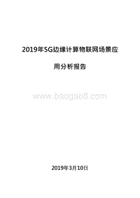 2019年5G边缘计算物联网场景应用分析报告.doc
