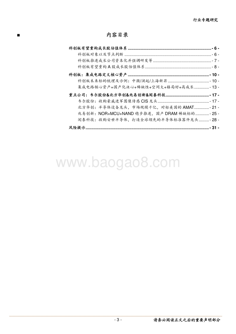科创板电子专题：半导体定义核心资产.pdf_第3页