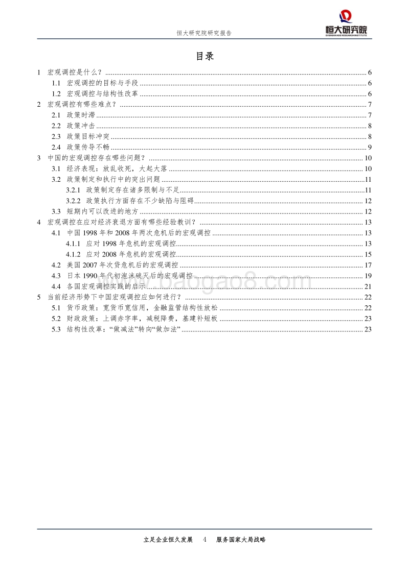 来自中美日的经验教训：什么是好的宏观调控.pdf_第4页