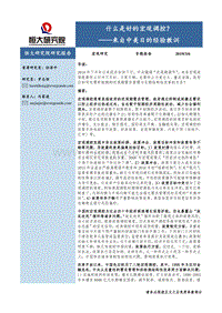 来自中美日的经验教训：什么是好的宏观调控.pdf