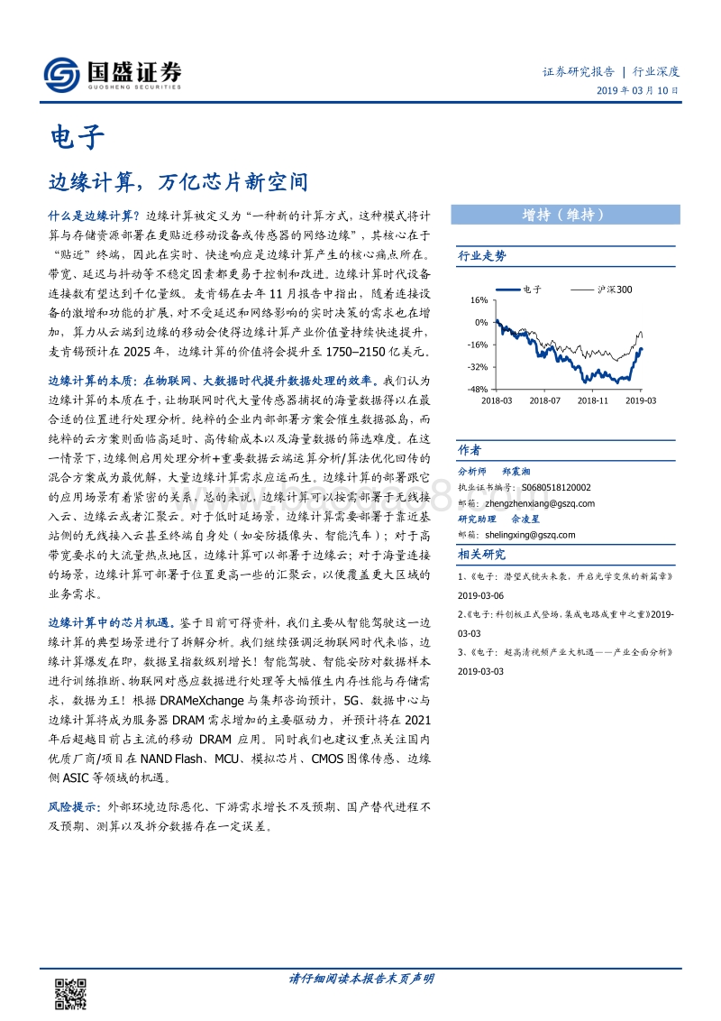 边缘计算，万亿芯片新空间.pdf_第1页