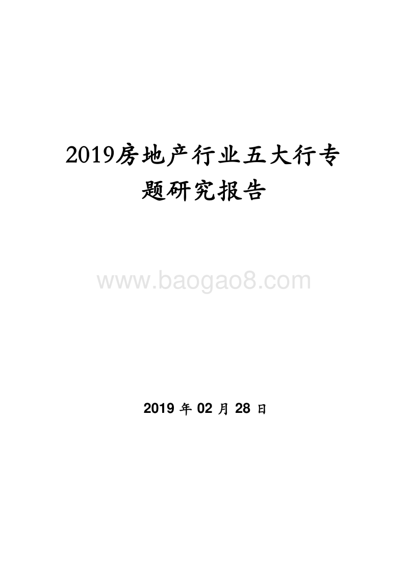 2019房地产行业五大行专题研究报告.doc_第1页