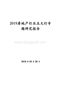 2019房地产行业五大行专题研究报告.doc