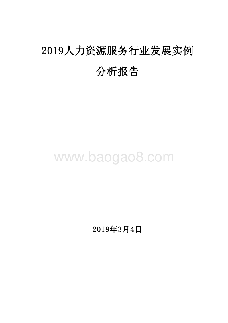 2019人力资源服务行业发展实例分析报告.doc_第1页