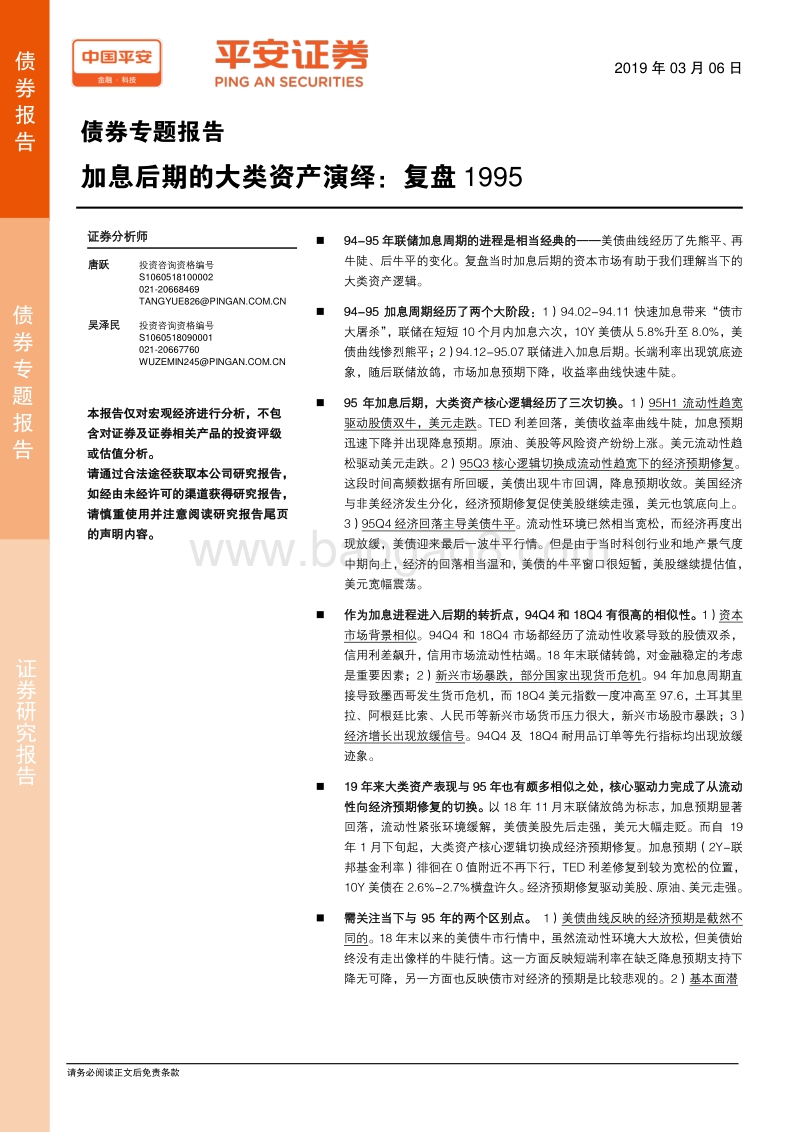 债券专题报告：加息后期的大类资产演绎：复盘1995.pdf_第1页