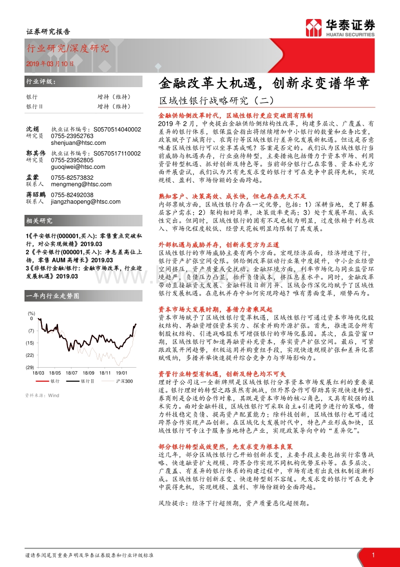 区域性银行战略研究（二）：金融改革大机遇，创新求变谱华章.pdf_第1页