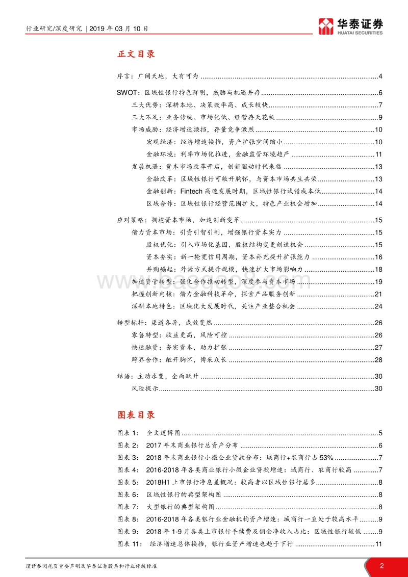 区域性银行战略研究（二）：金融改革大机遇，创新求变谱华章.pdf_第2页