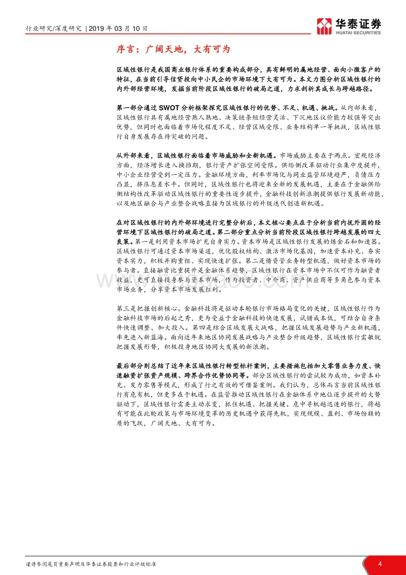 区域性银行战略研究（二）：金融改革大机遇，创新求变谱华章.pdf_第4页