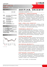区域性银行战略研究（二）：金融改革大机遇，创新求变谱华章.pdf