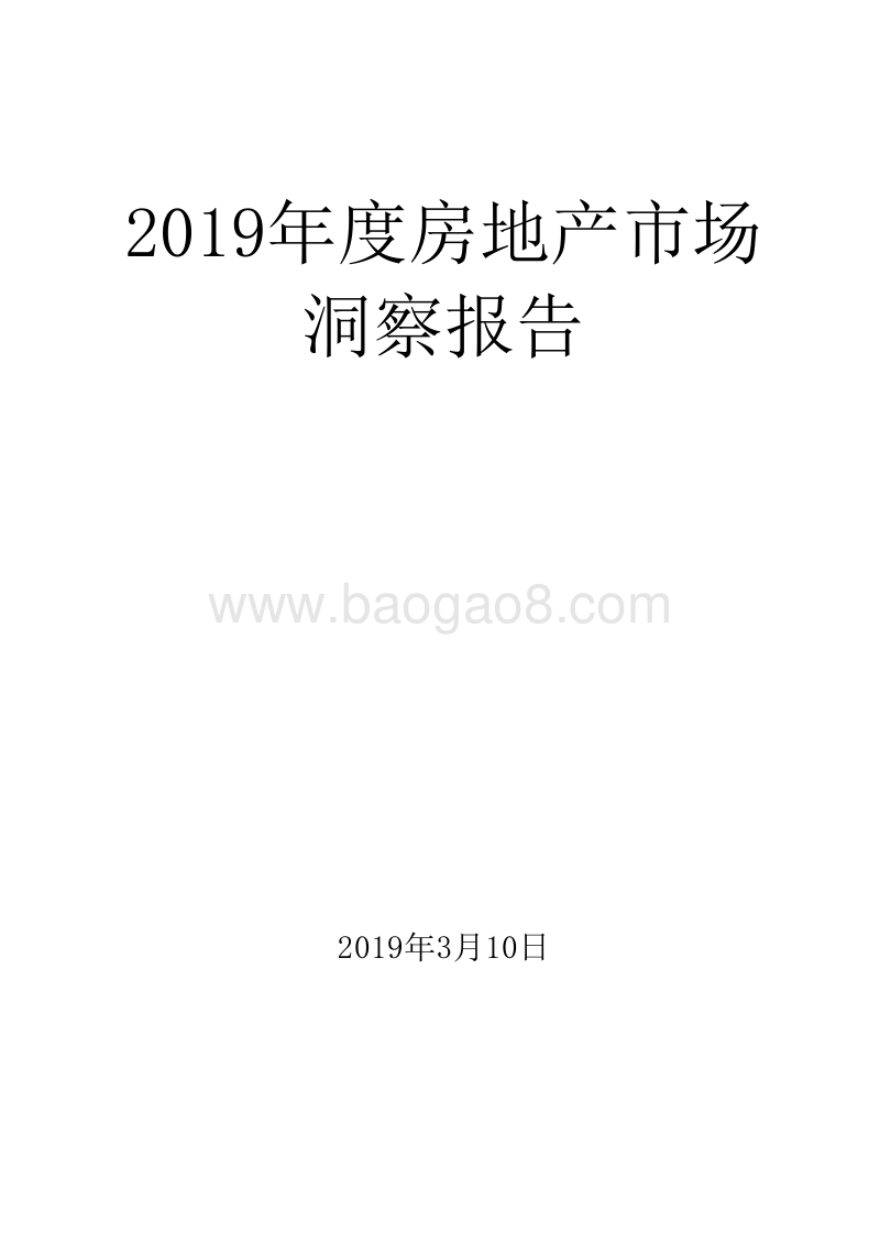 2019年度房地产市场洞察报告.doc_第1页