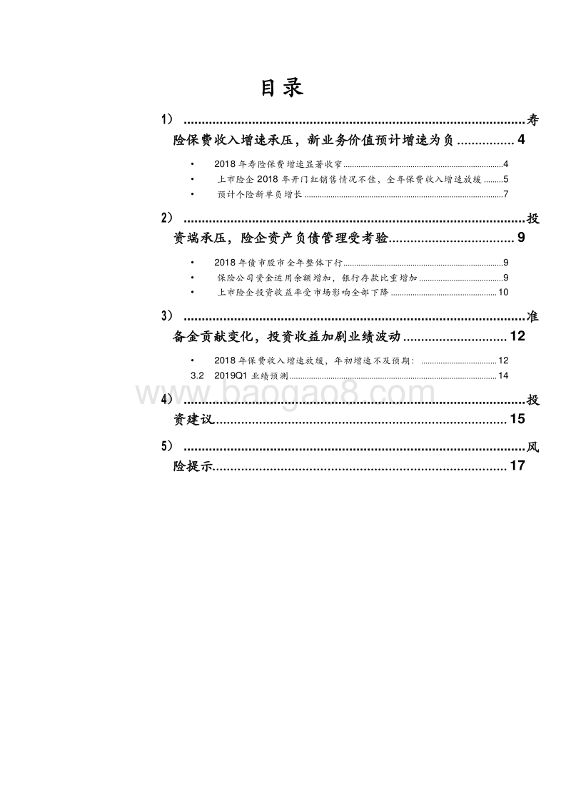 保险行业2018年回顾及2019年Q1分析报告.doc_第2页