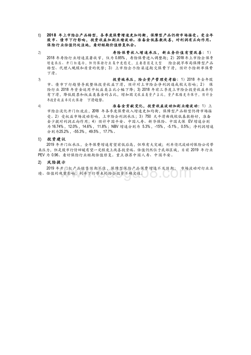 保险行业2018年回顾及2019年Q1分析报告.doc_第4页